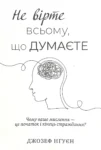 Нгуєн Не вірте всьому, що думаєте