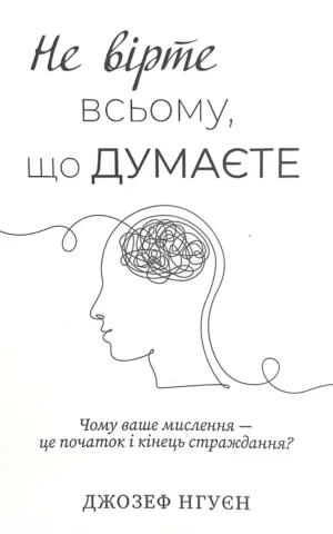 Книга Нгуєн Не вірте всьому