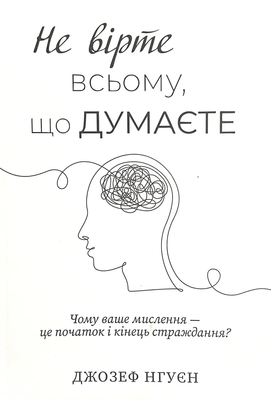 Книга Нгуєн Не вірте всьому, що думаєте