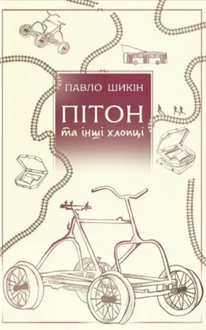 книга Пітон та інші хлопці - Павло Шикін