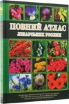 Повний атлас лікарських рослин – І Алексєєв