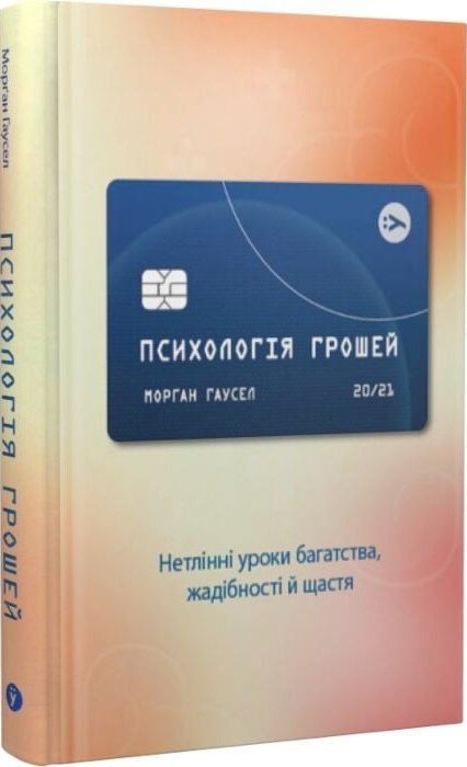 книга Психологія грошей. Нетлінні уроки багатства, жадібності й щастя - Морґан Гаусел