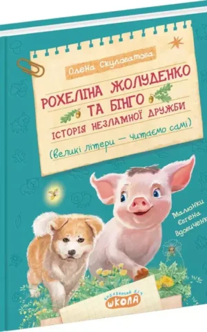 Рохеліна Жолуденко та Бінго - Олена Скуловатова