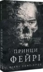 Розпусні загублені хлопці. Книга 4. Принци фейрі – Ніккі Сент-