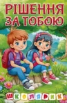 Школярик Рішення за тобою Зелена – Карпенко Ю