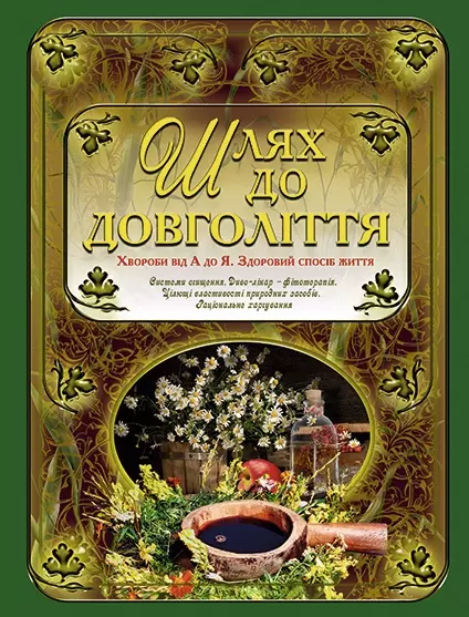 книга Шлях до довголіття - Алексєєв І