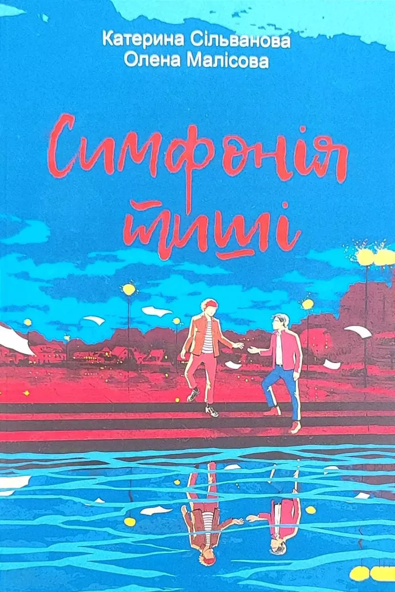 Книга Сільванова Симфонія тиші