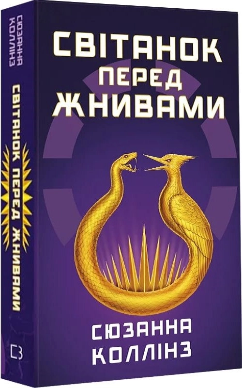 Світанок перед жнивами - Сюзанна Коллінз