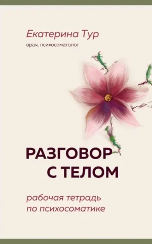 Книга Тур Разговор с телом
