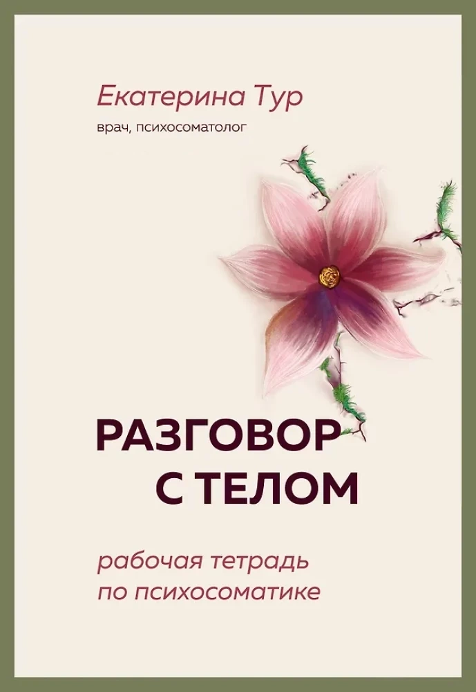 Книга Тур Разговор с телом