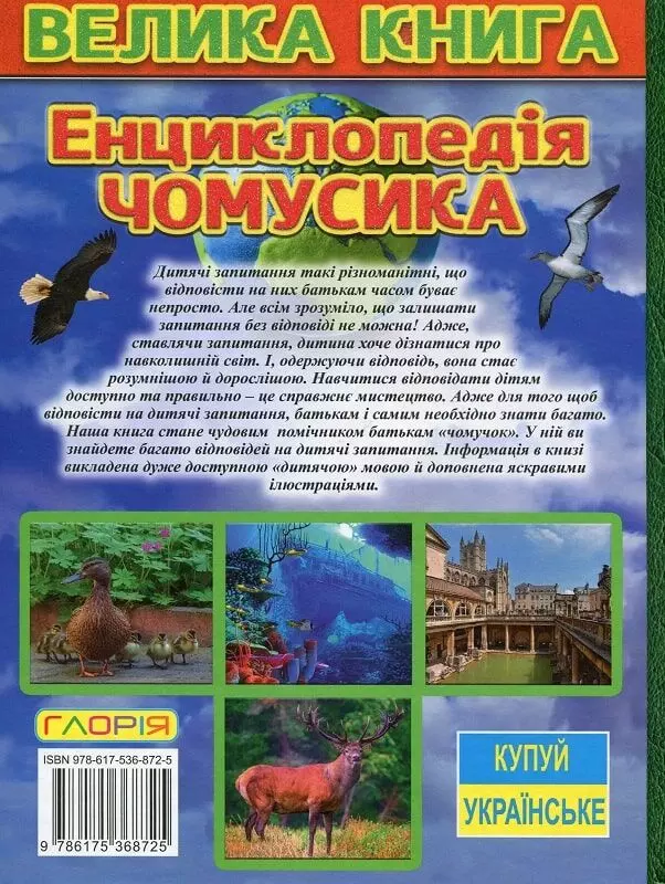 книга Енциклопедія чомусика