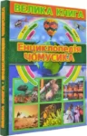 Велика книга Енциклопедія чомусика