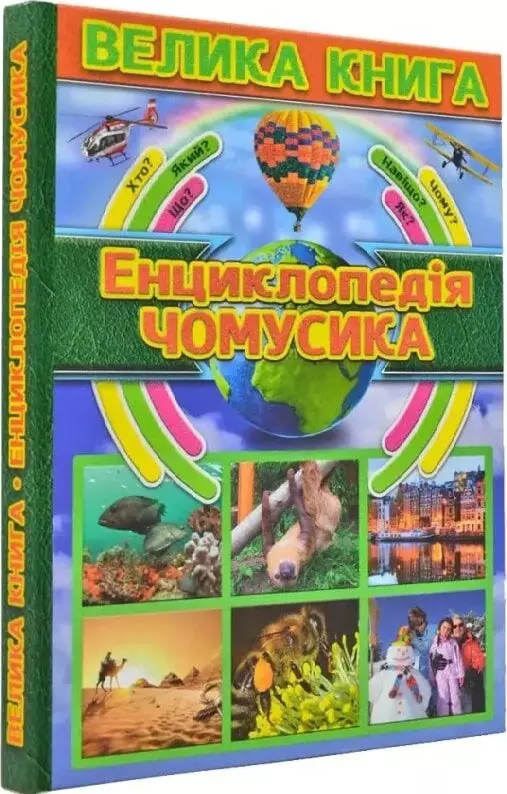 книга Велика книга Енциклопедія чомусика