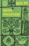 Вибрані твори – Михайло Коцюбинський