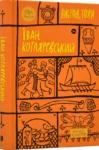 Вибрвні твори Іван Котляревський