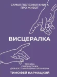 Висцералка – Кармацкий