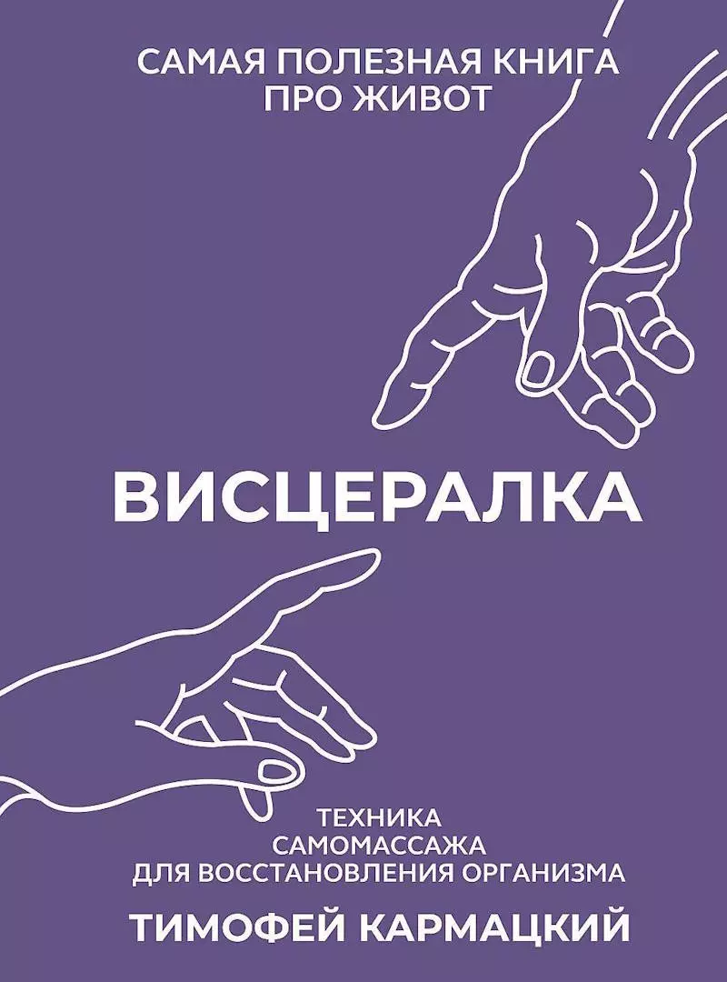 Книга Висцералка - Кармацкий