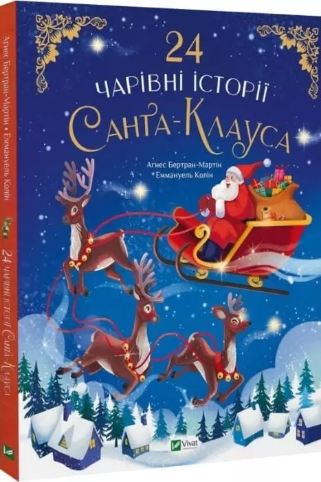 книга 24 чарівні історії Санта-Клауса - Аґнес Бертран-Мартін