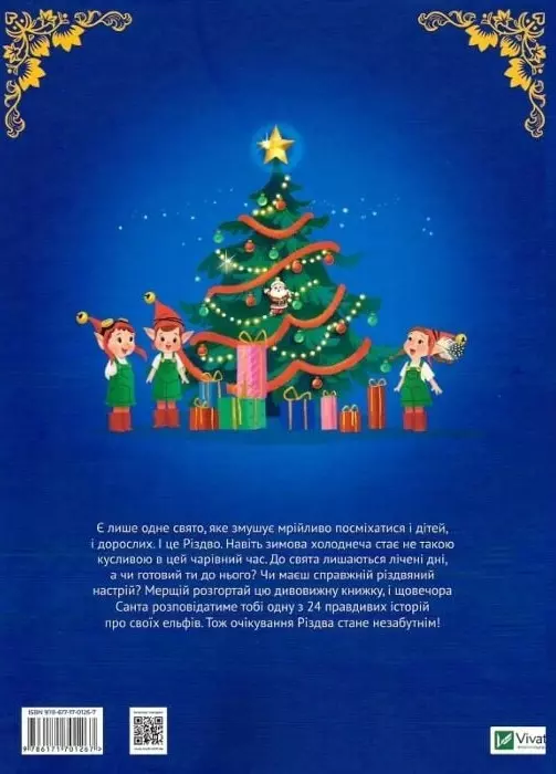 книга 24 чарівні історії Санта-Клауса