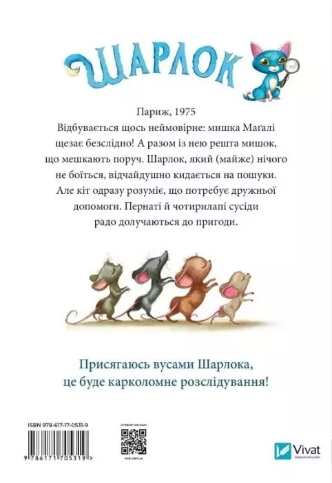 книга Шарлок Книга 2 Зниклі миші