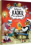 Бабусині казки на добраніч – Анна Казаліс