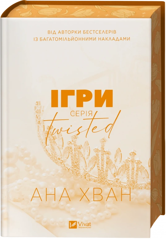 книга Ігри twisted - Ана Хван