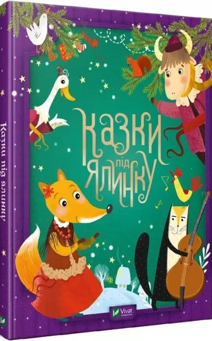 книга Казки під ялинку
