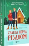 Халепа перед різдвом – Кейт Стюарт.