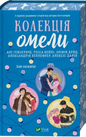 книга Колекція омели - Алі Гейзелвуд