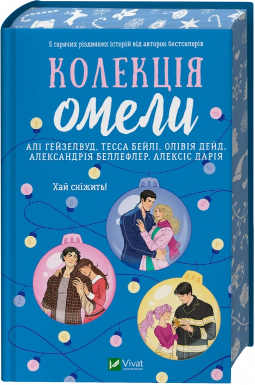 книга Колекція омели - Алі Гейзелвуд