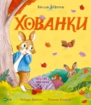 Кролик Петрик Хованки – Рейчел Брайн