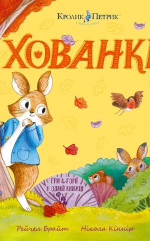 книга Кролик Петрик Хованки - Рейчел Брайт