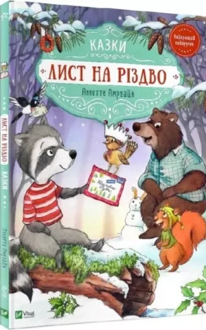 книга Лист на різдво - Аннетте Амргайн