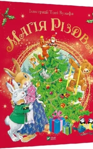 Книга Магія різдва