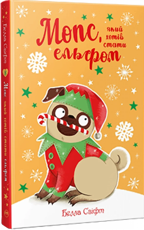 Мопс який хотів стати ельфом - Белла Свіфт