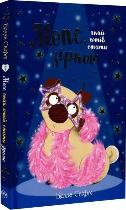 Мопс який хотів стати зіркою - Белла Свіфт