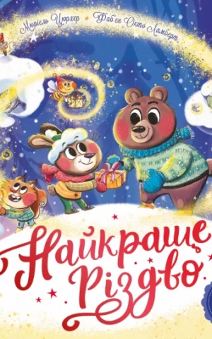 книга Найкраще різдво - Мюріель Цюрхер