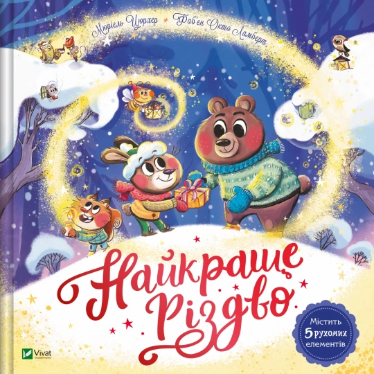 книга Найкраще різдво - Мюріель Цюрхер