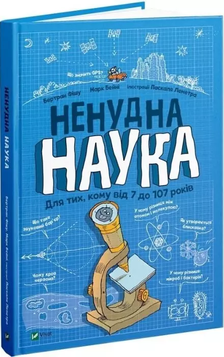 книга Ненудна наука - Бертран фішу