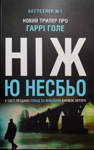 Книга Ніж Несбьо