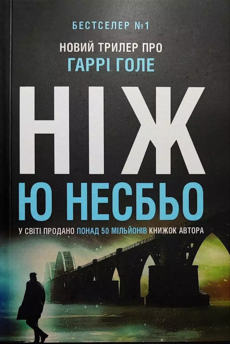 Книга Ніж Несбьо
