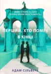 Перший, хто помре в кінці – Сільвера