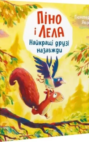 книга Піно і Лела Найкращі друзі назавжди - Ґюнтер Якобс