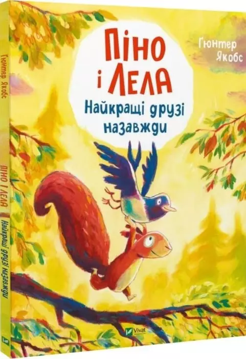 книга Піно і Лела Найкращі друзі назавжди - Ґюнтер Якобс