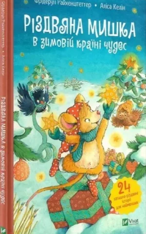 книга Різдвяна мишка в зимовій країні чудес - Фрідерун Райхенштеттер Аліса Келін