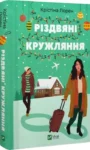 Різдвяні кружляння – Крістіна Лорен