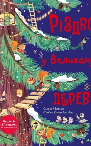 книга Різдво у Великому Дереві - Сільві Мішлен