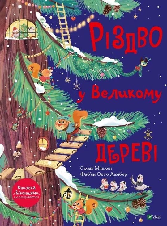 книга Різдво у Великому Дереві - Сільві Мішлен