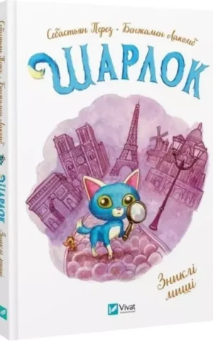 книга Шарлок Книга 2 Зниклі миші