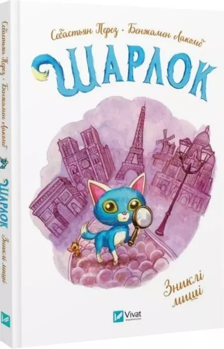 книга Шарлок Книга 2 Зниклі миші